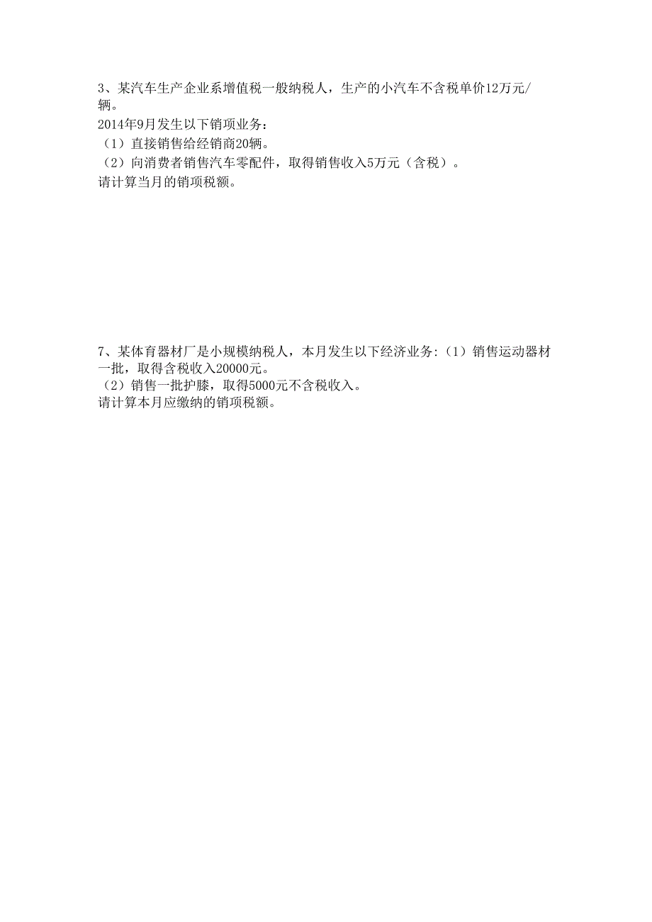 《经济法基础》增值税练习.docx_第2页
