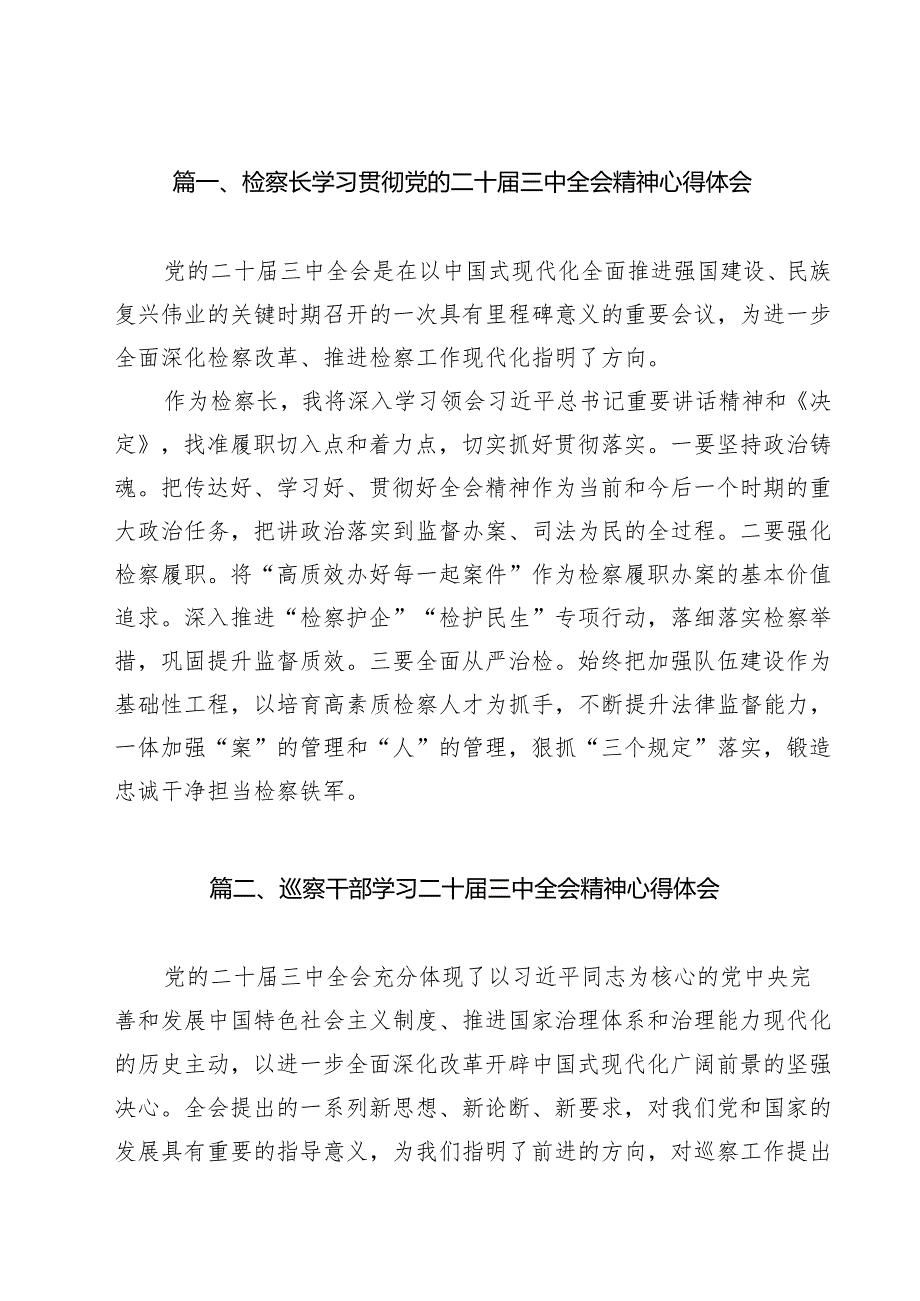 检察长学习贯彻党的二十届三中全会精神心得体会11篇（最新版）.docx_第2页