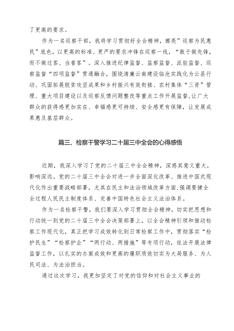 检察长学习贯彻党的二十届三中全会精神心得体会11篇（最新版）.docx_第3页