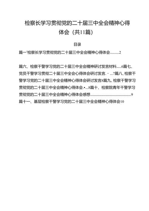 检察长学习贯彻党的二十届三中全会精神心得体会11篇（最新版）.docx