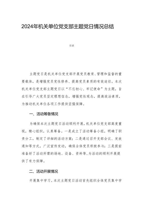 2024年机关单位党支部主题党日情况总结.docx