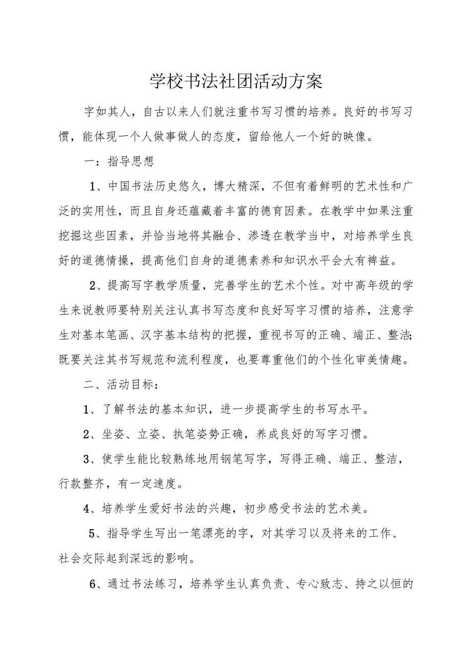 学校书法社团活动方案.docx_第1页