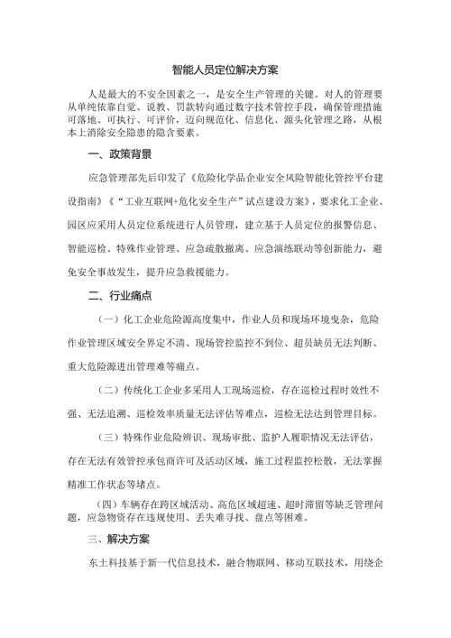 智能人员定位解决方案.docx