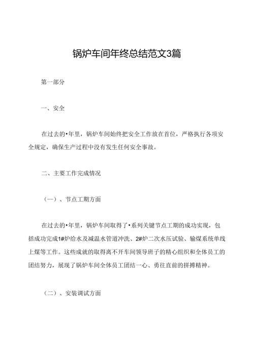 锅炉车间年终总结范文3篇.docx