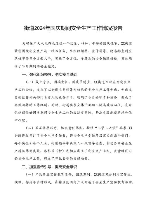 2024年街道国庆期间安全生产工作的情况报告八篇.docx