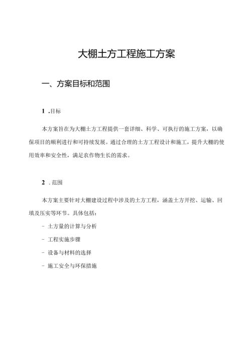 大棚土方工程施工方案.docx