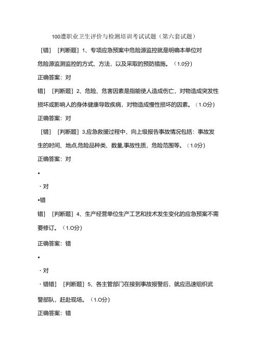 100道职业卫生评价与检测培训考试试题（第六套试题）.docx