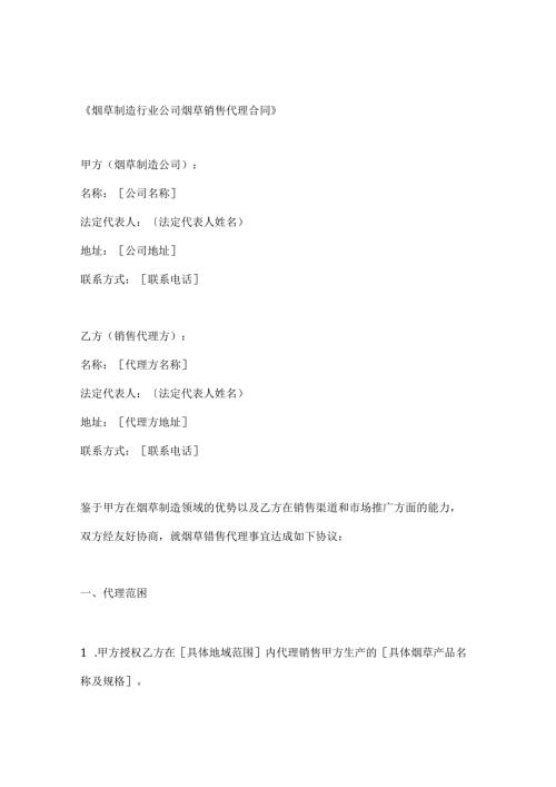 烟草制造行业公司烟草销售代理合同.docx