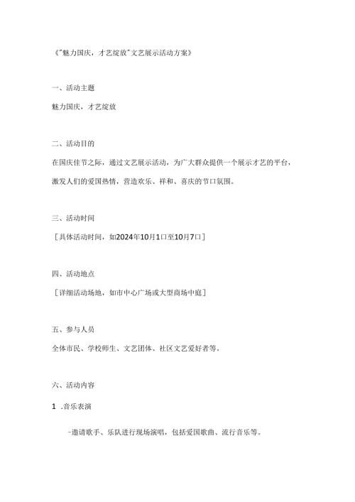 魅力国庆才艺绽放文艺展示活动方案.docx