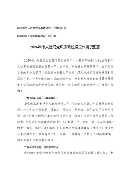 2024年市人社局、税务局局长党风廉政建设工作情况汇报.docx