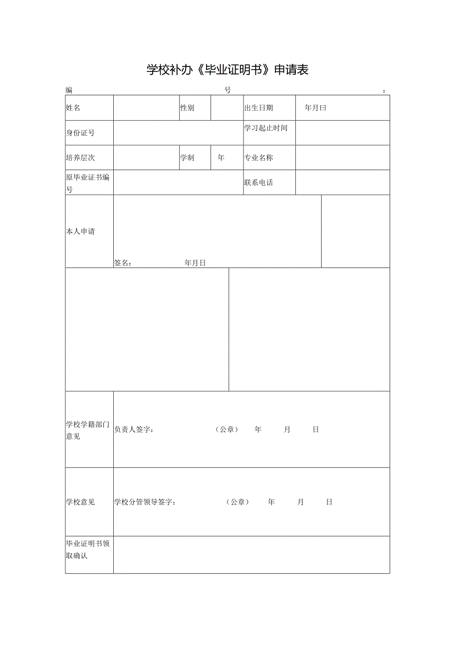 学校补办《毕业证明书》申请表.docx_第1页