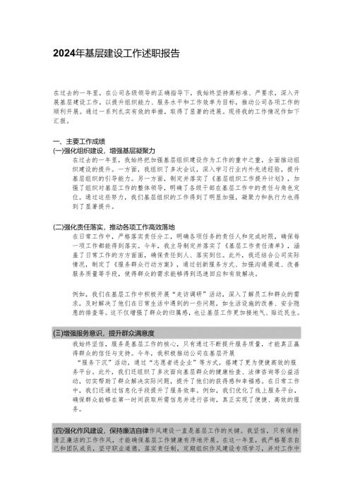 2024年基层建设工作述职报告.docx