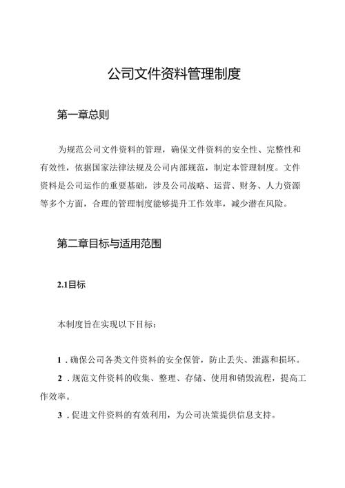 公司文件资料管理制度.docx