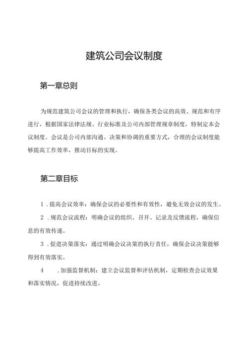 建筑公司会议制度.docx