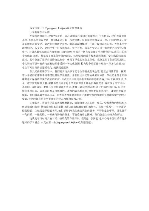 小学观摩学习心得.docx