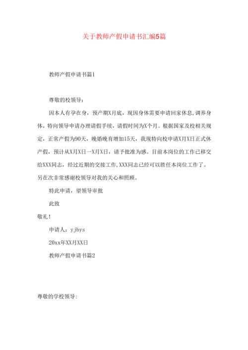 教师产假申请书汇编5篇.docx
