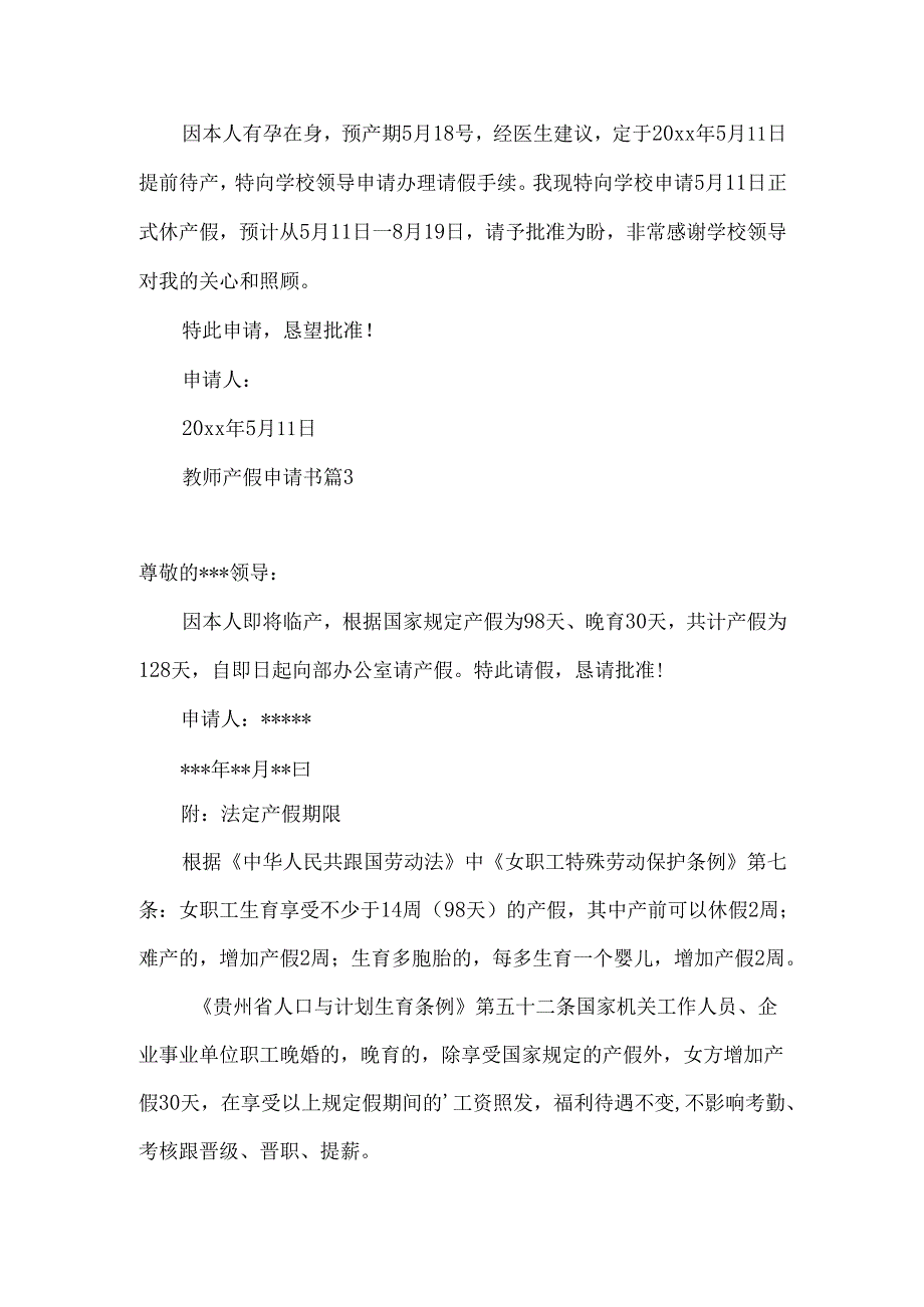 教师产假申请书汇编5篇.docx_第2页