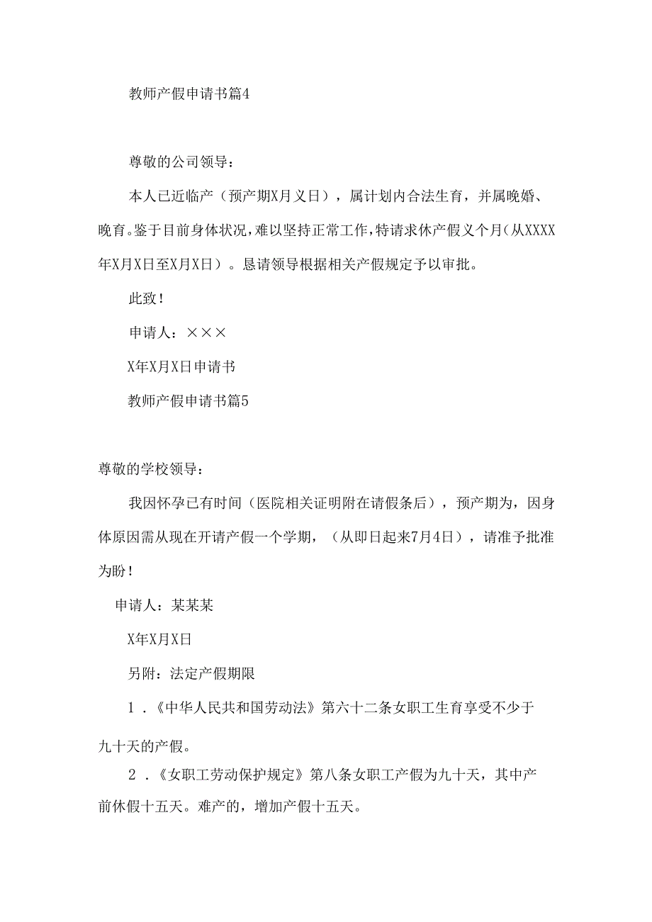 教师产假申请书汇编5篇.docx_第3页