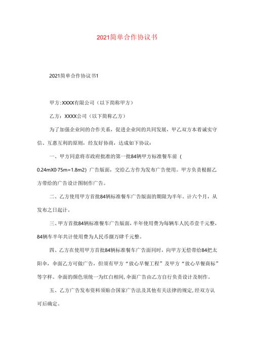 简单合作协议书.docx