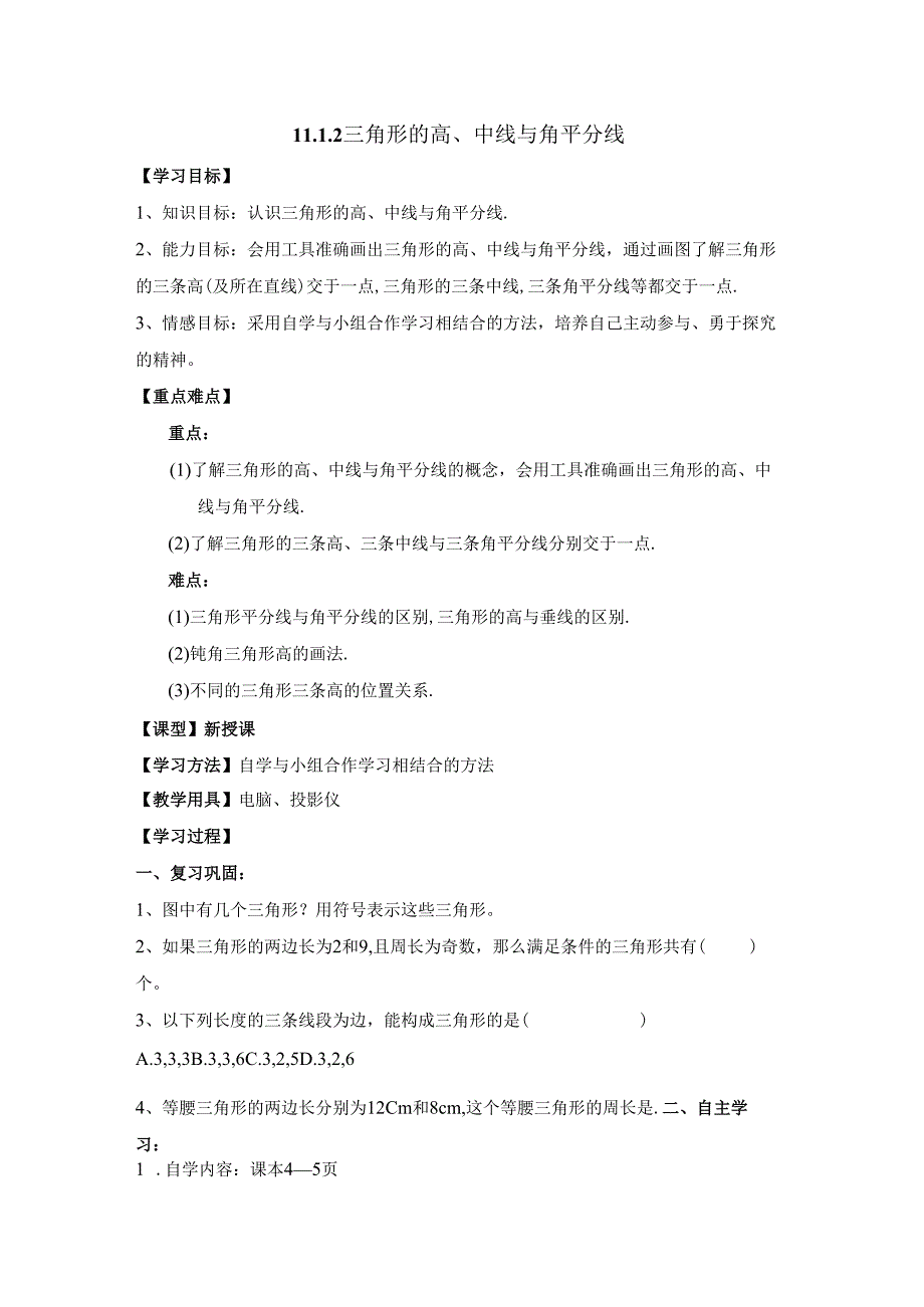 11.1.2《三角形的高、中线与角平分线》参考教案1.docx_第1页