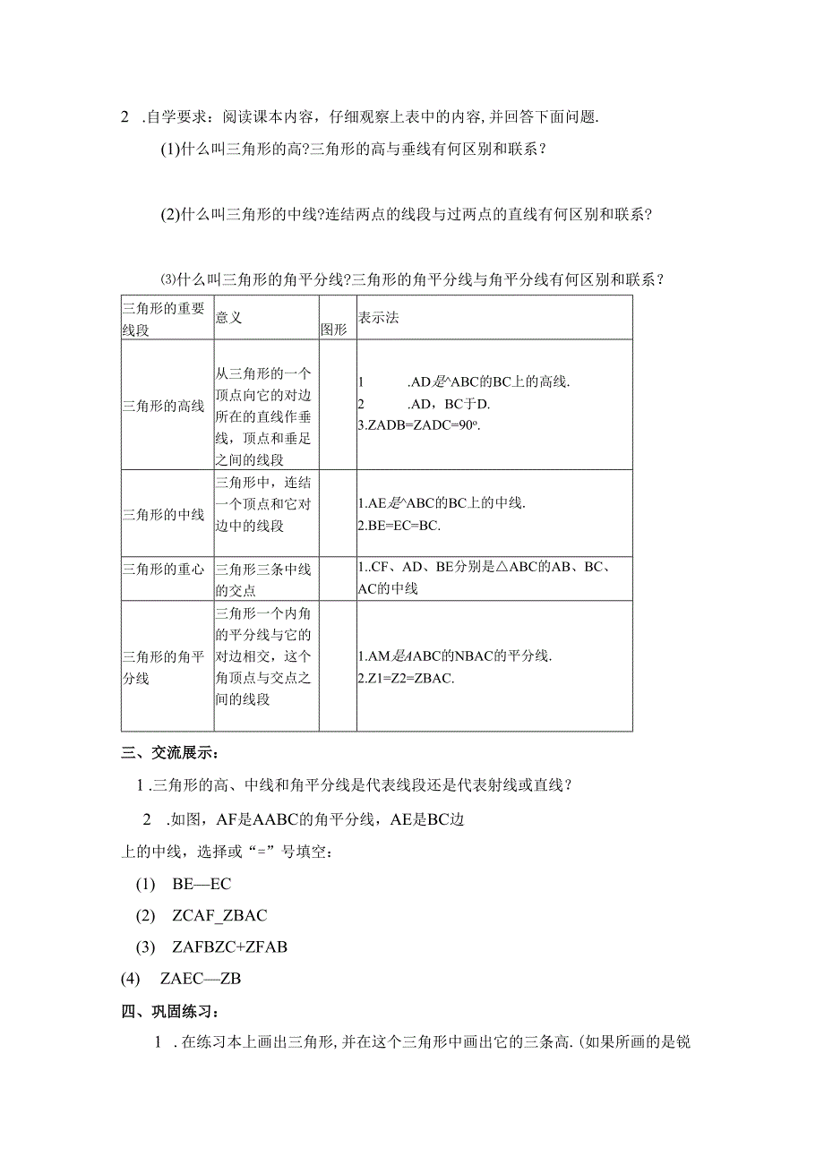 11.1.2《三角形的高、中线与角平分线》参考教案1.docx_第2页
