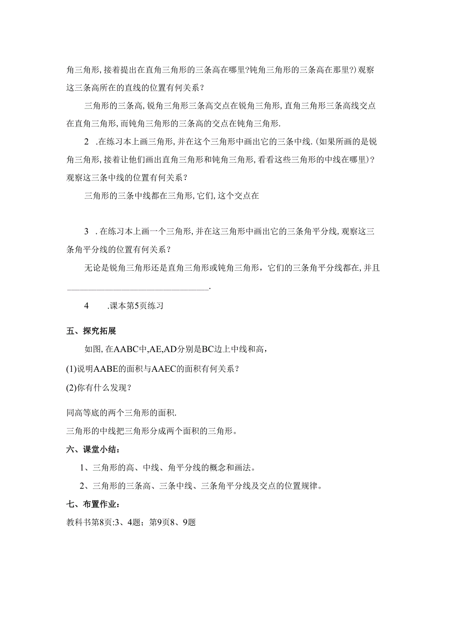 11.1.2《三角形的高、中线与角平分线》参考教案1.docx_第3页