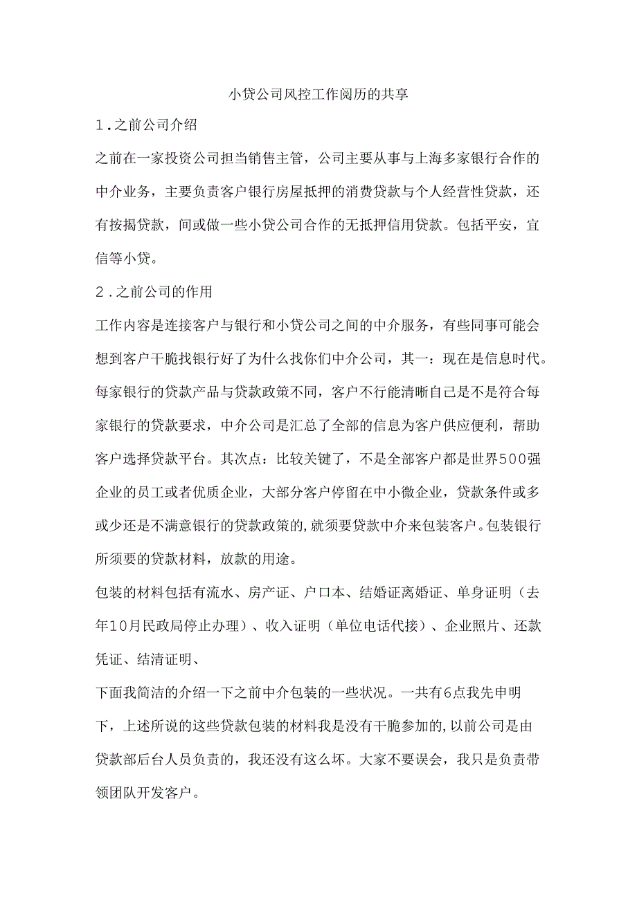 小贷公司风控工作经验的分享.docx_第1页
