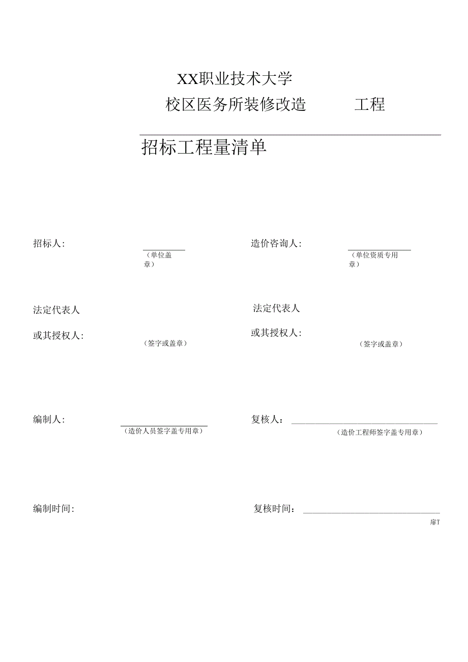 XX职业技术大学校区医务所装修改造工程招标工程量清单（2024年）.docx_第1页