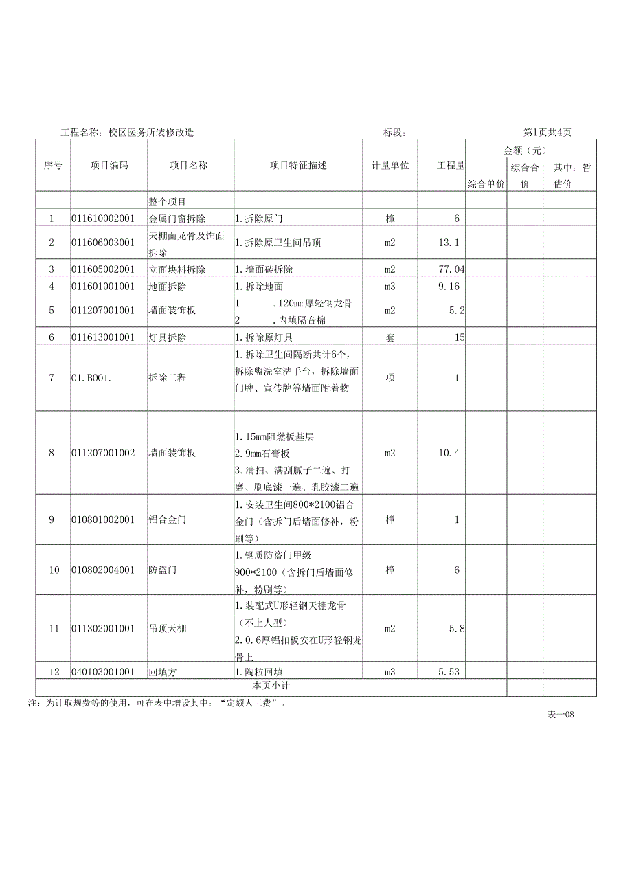XX职业技术大学校区医务所装修改造工程招标工程量清单（2024年）.docx_第2页