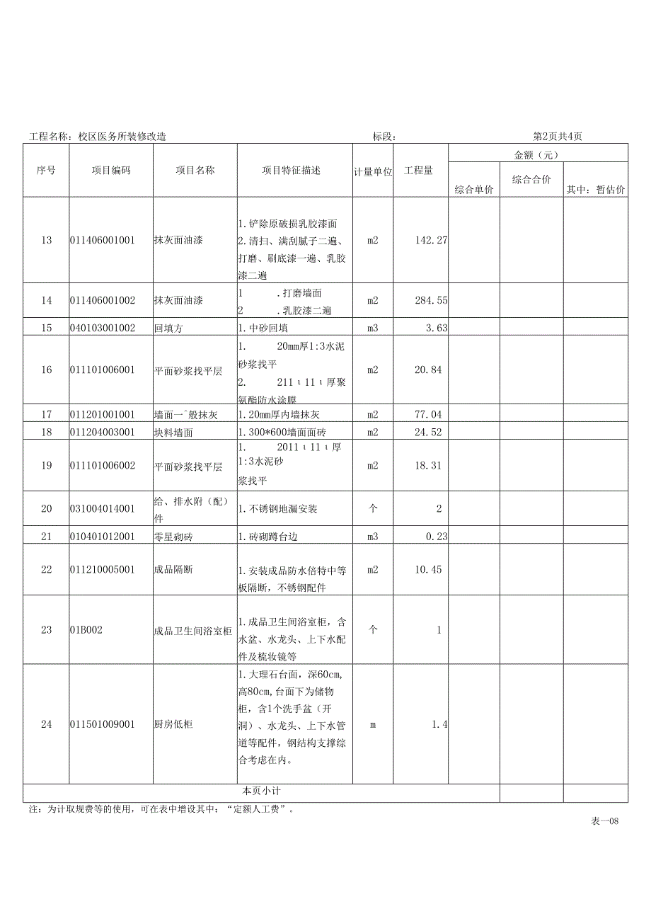 XX职业技术大学校区医务所装修改造工程招标工程量清单（2024年）.docx_第3页