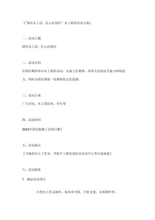 国庆木工活匠心庆国庆木工制作活动方案.docx