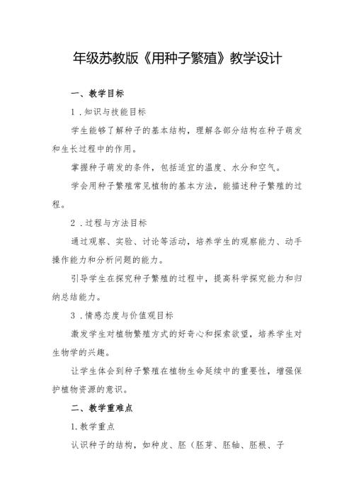 四年级苏教版《用种子繁殖》教学设计.docx