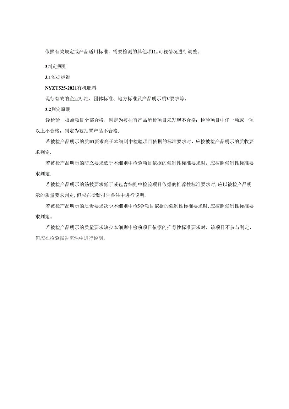 有机肥料产品质量监督抽查实施细则（2024年版）.docx_第2页