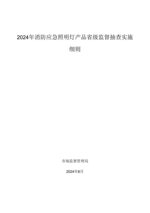 消防应急照明灯产品省级监督抽查实施细则.docx