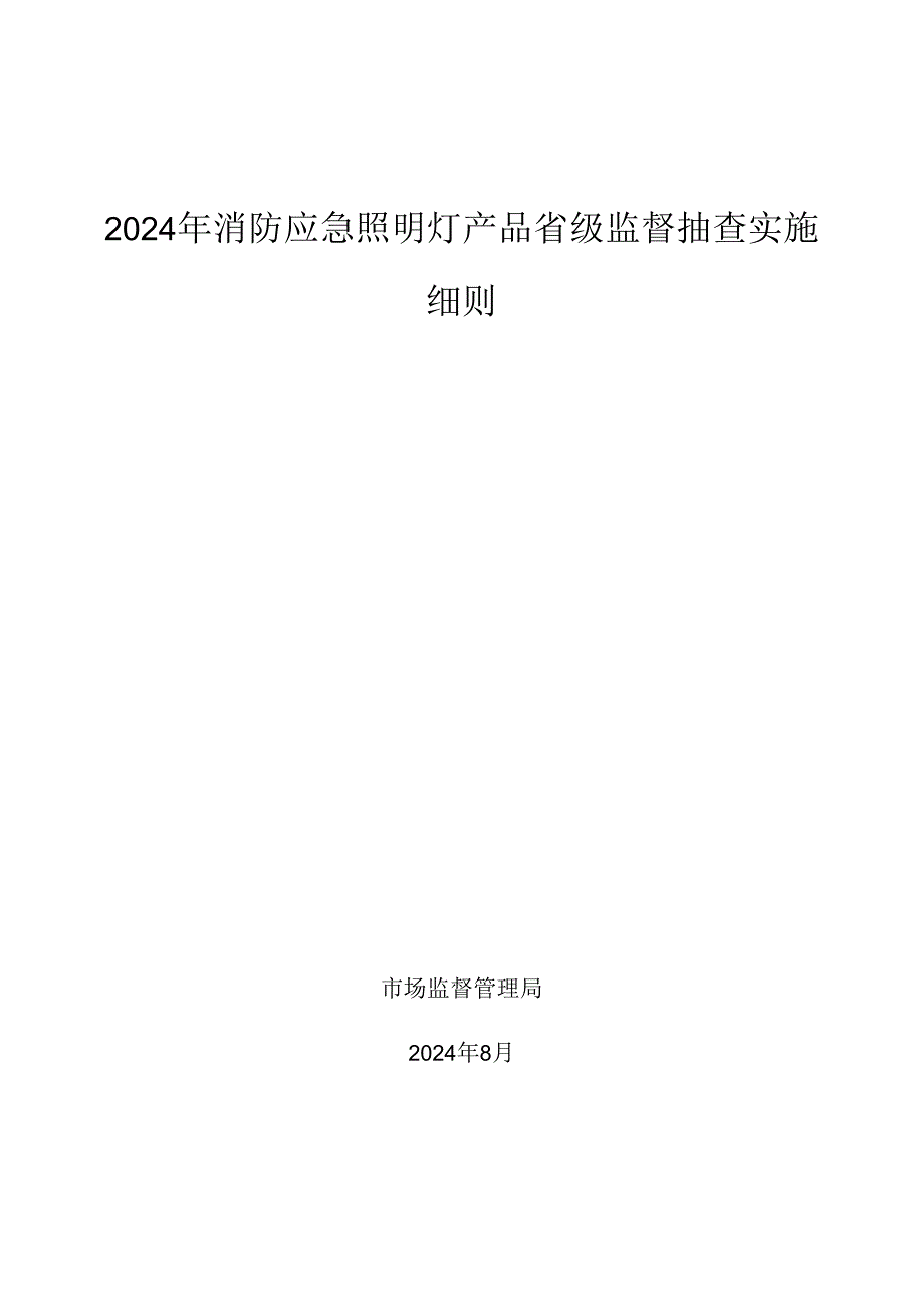 消防应急照明灯产品省级监督抽查实施细则.docx_第1页