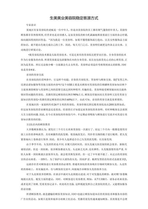生美美业美容院稳定客源方式.docx