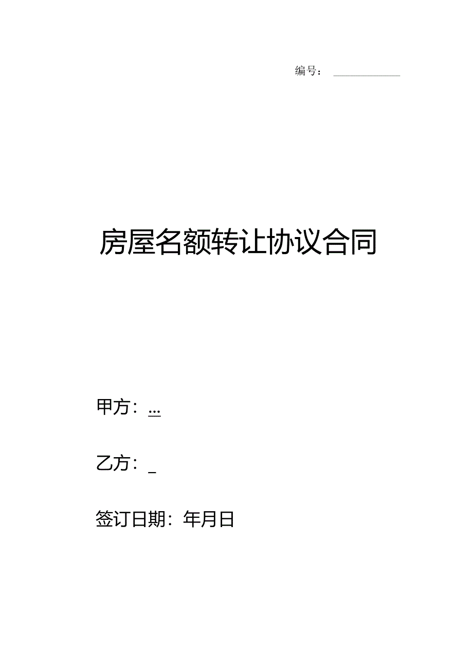 房屋名额转让协议合同.docx_第1页