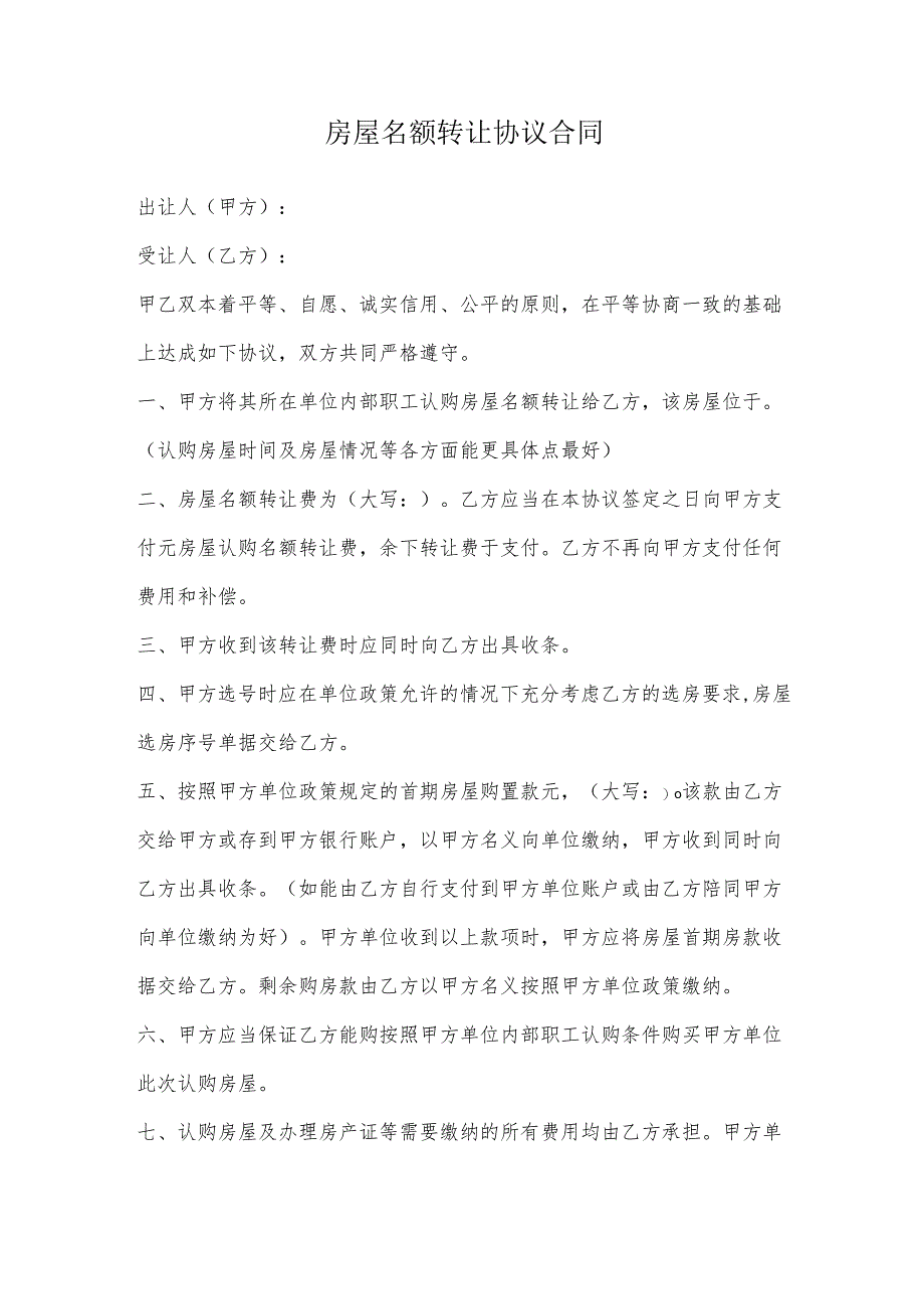 房屋名额转让协议合同.docx_第2页