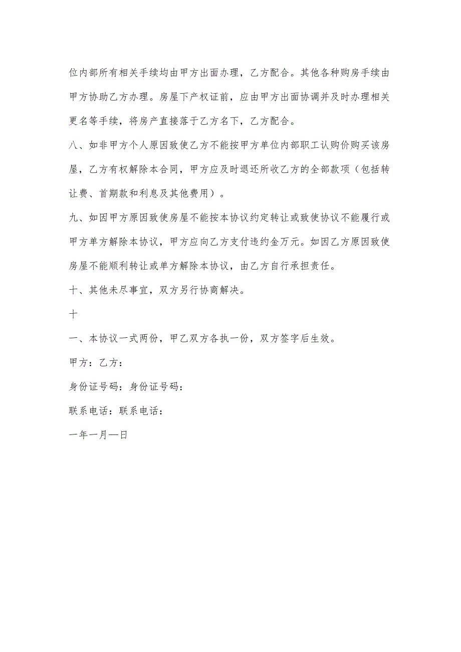 房屋名额转让协议合同.docx_第3页