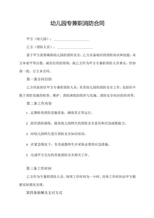 幼儿园专兼职消防合同.docx