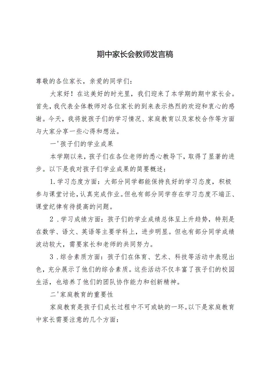 期中家长会教师发言稿.docx_第1页