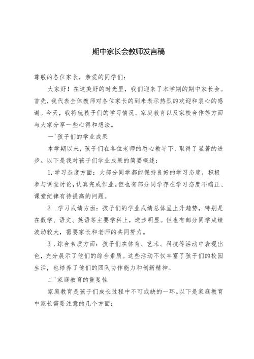 期中家长会教师发言稿.docx