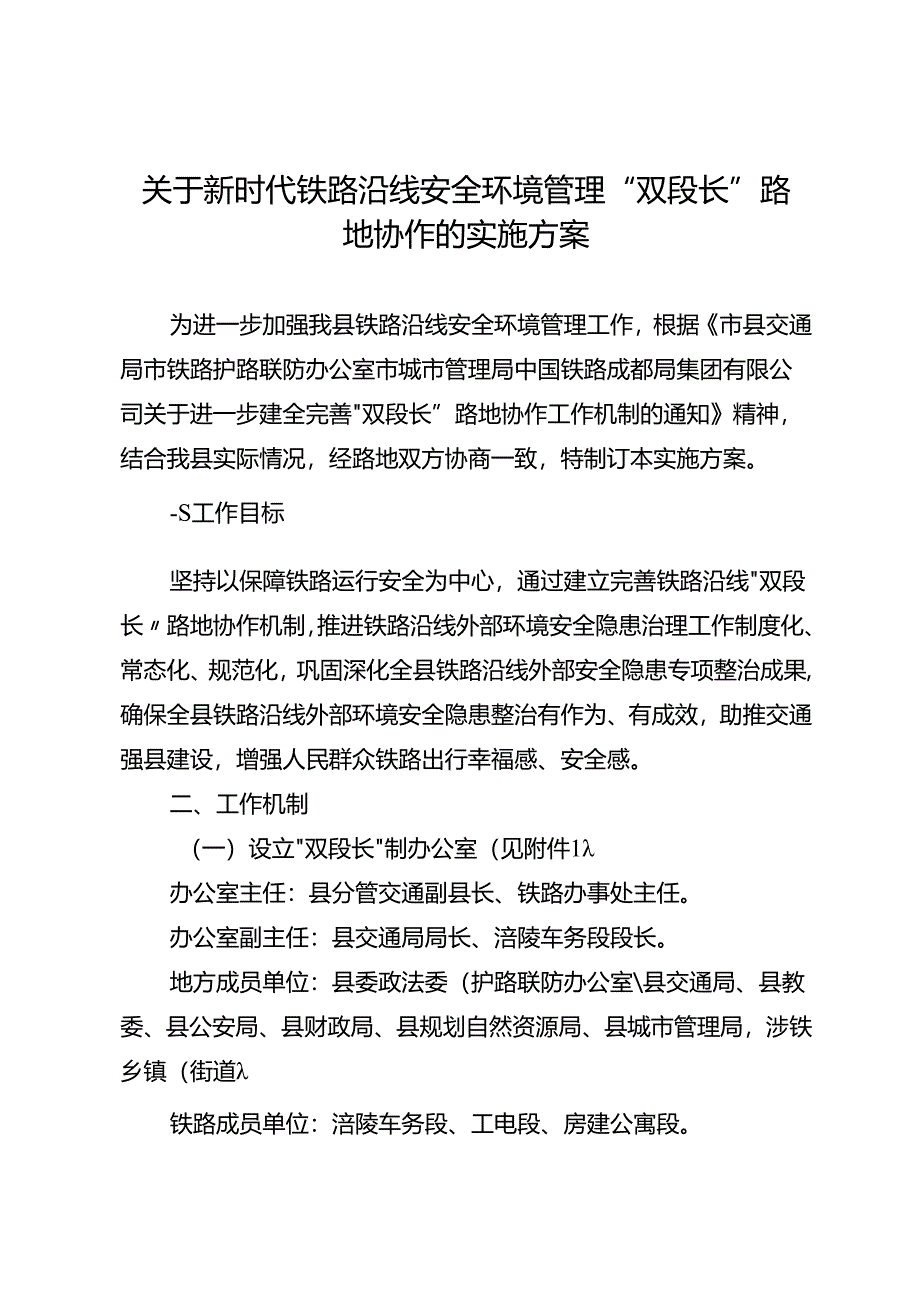 关于铁路沿线安全环境管理“双段长”路地协作实施方案.docx_第1页