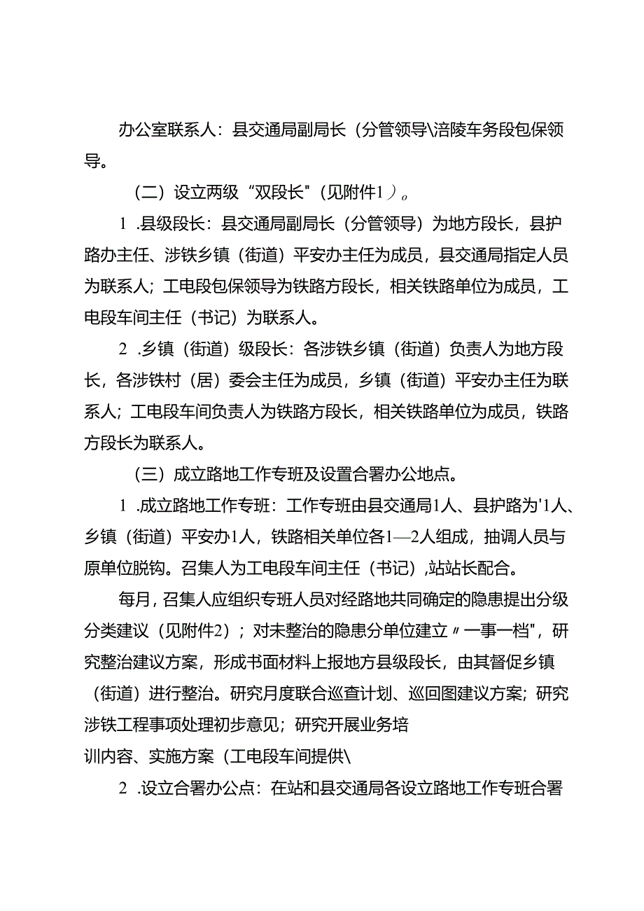 关于铁路沿线安全环境管理“双段长”路地协作实施方案.docx_第2页