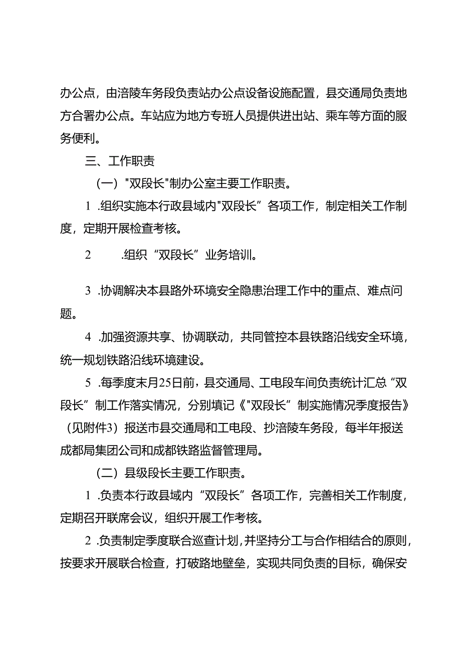 关于铁路沿线安全环境管理“双段长”路地协作实施方案.docx_第3页