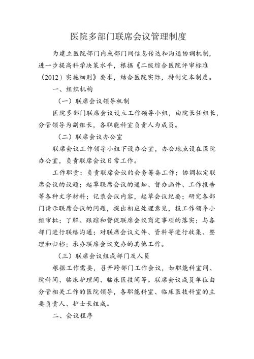 医院多部门联席会议管理制度.docx