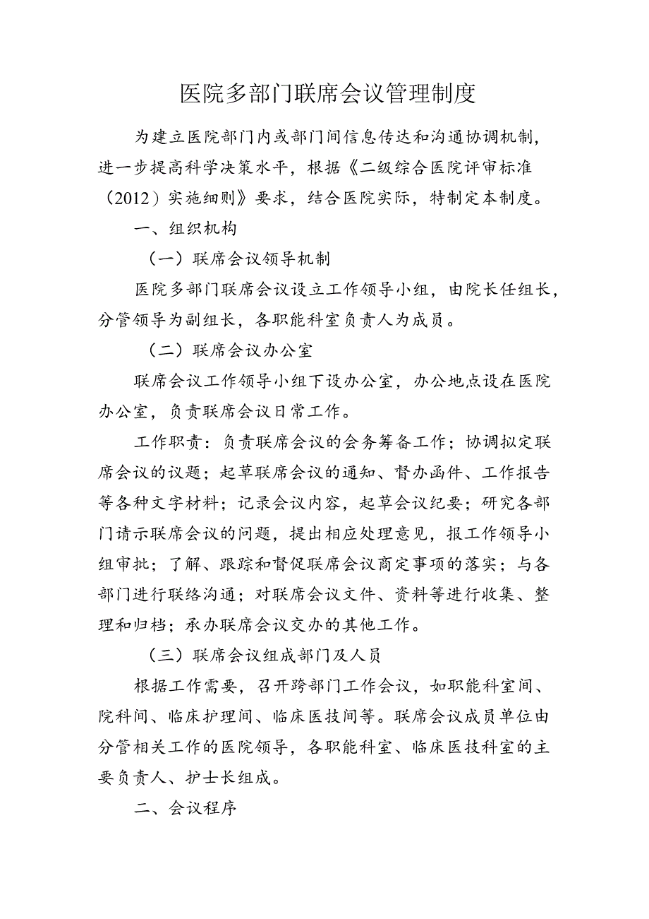 医院多部门联席会议管理制度.docx_第1页