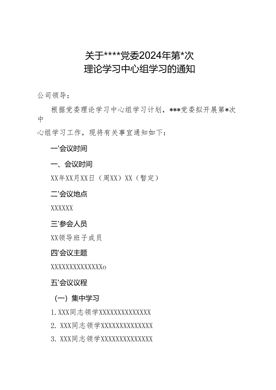 2.理论学习中心组学习的通知.docx_第1页