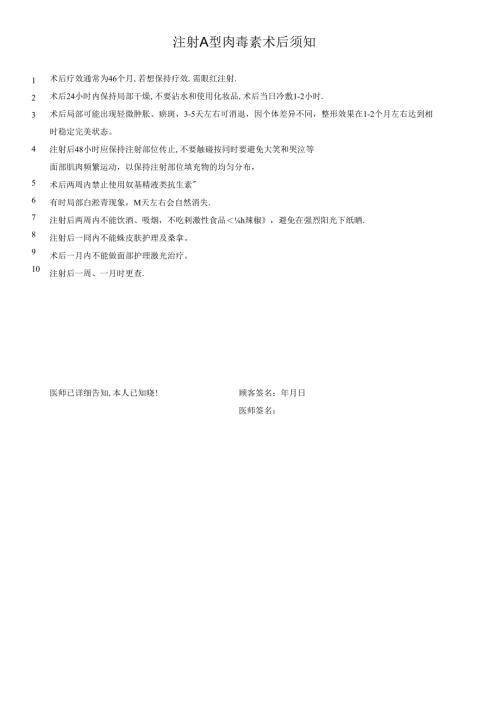 医美注射A型肉毒素术后须知.docx