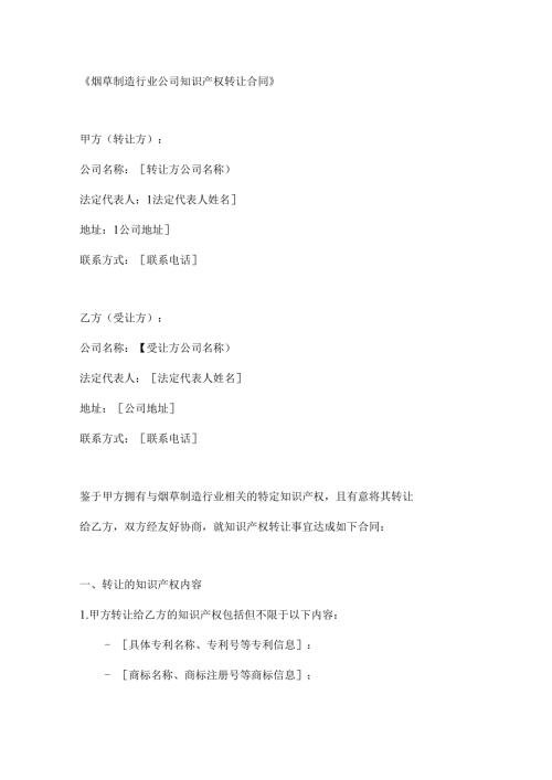 烟草制造行业公司知识产权转让合同.docx